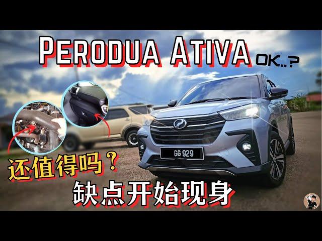 Perodua Ativa| 曾经吹上神坛如今毛病百出? | 2年后Ativa还值得买吗? | 或是昙花一现? | [中文字幕]