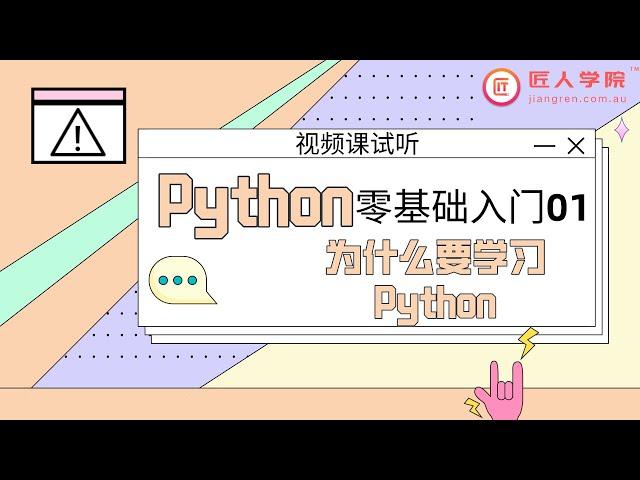 Python零基础入门01：为什么要学习Python | 视频课