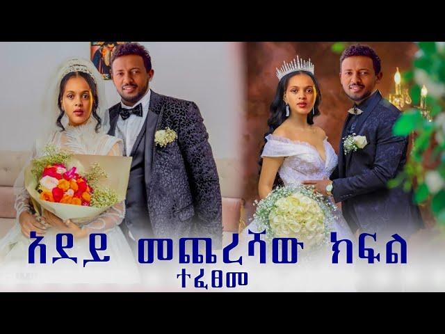 ሙሉ ከፍል 6 -አደይ | ምዕራፍ 2 | ክፍል 6 | አቦል ቲቪ -Adey 6 |Season 2 Episode 6 | Abol Tv