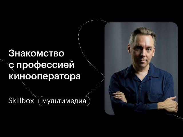 Как стать оператором. Интенсив по киносъемке