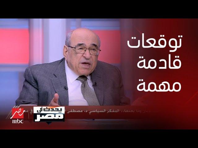 مصطفى الفقي يكشف توقعاته السياسية لما قد يحدث في لبنان وفلسطين وإيران في مواجهة إسرائيل