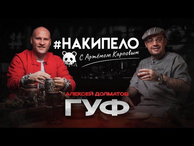 Гуф | #накипело c Артёмом Карповым