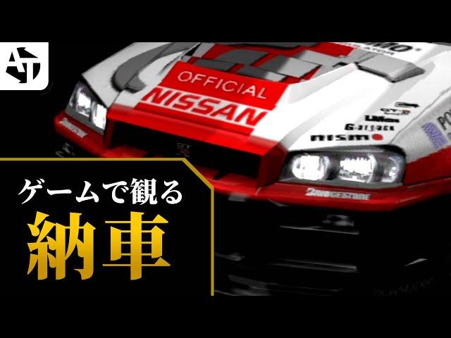 ゲーム開発者が魅せた納車シーン集【グランツ、リッジレーサー、NFSなど】