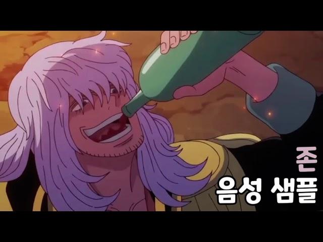 [성우 음성 샘플] 원피스 '존' 음성 (CV. 김혜성) | 이명 '캡틴' | 생전 모습