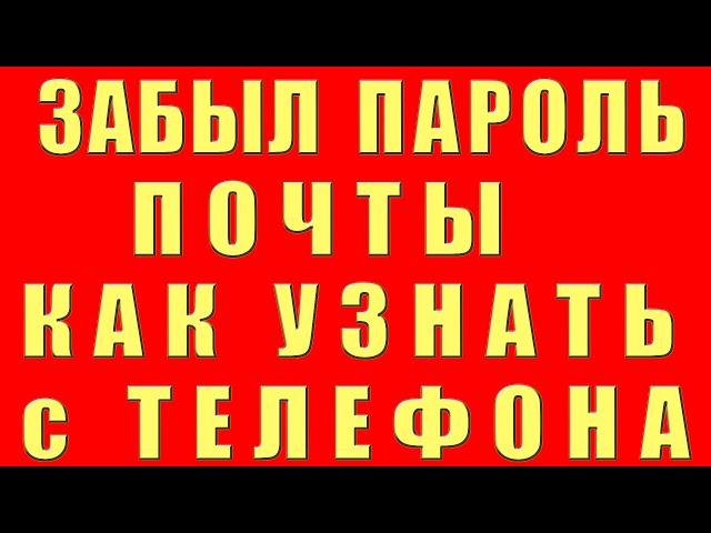 Забыл Пароль Почты. Забыл Пароль Электронной Почты. Как Узнать Пароль от Электронной Почты Не Помню