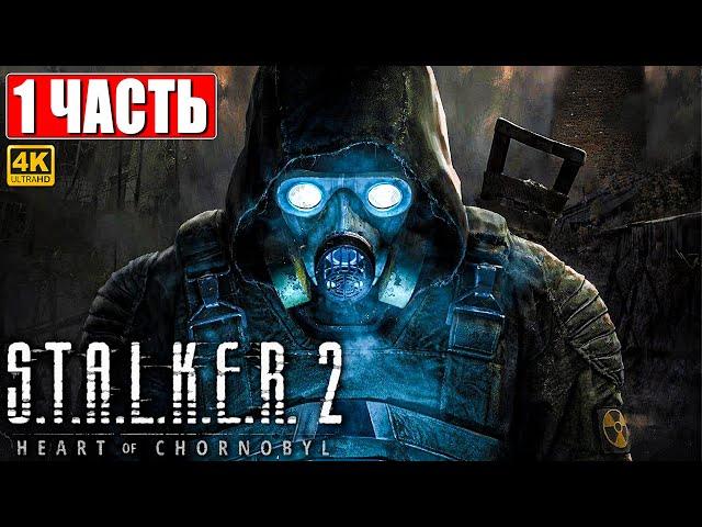 ПРОХОЖДЕНИЕ STALKER 2 HEART OF CHORNOBYL [4K]  Часть 1  Сталкер 2 Сердце Чернобыля На Русском