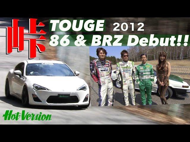 86 & BRZ デビュー 土屋、織戸、谷口が峠で全開!!【Best MOTORing】2012