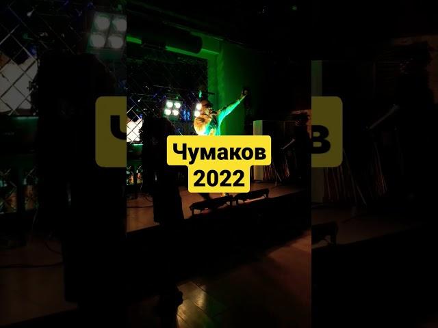 Сергей Чумаков 2022 - На Арбате