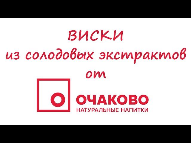 ВИСКИ из солодовых экстрактов от "ОЧАКОВО".