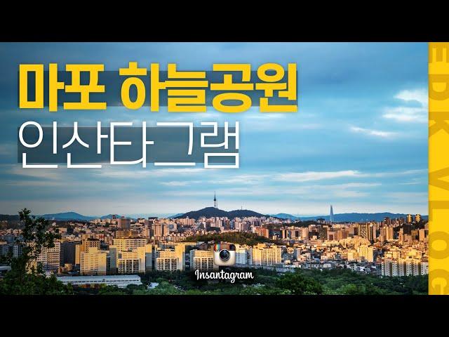[EDK브이로그] 하늘공원 올라가보기