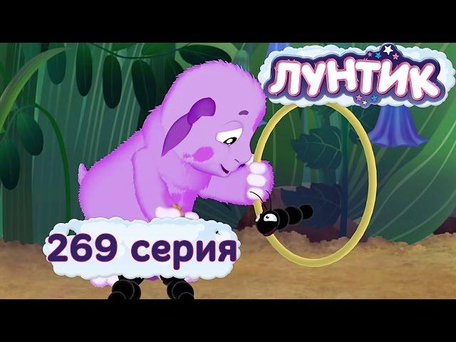 Лунтик и его друзья - 269 серия. Дрессировка