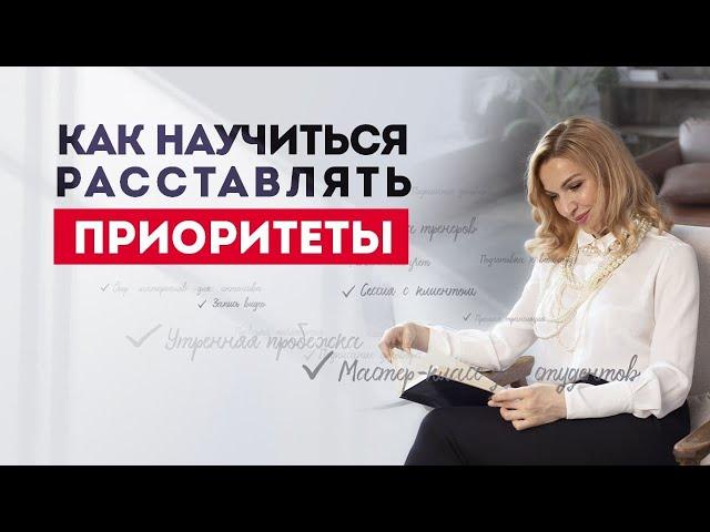 Как правильно расставлять приоритеты в жизни? Кристина Кудрявцева