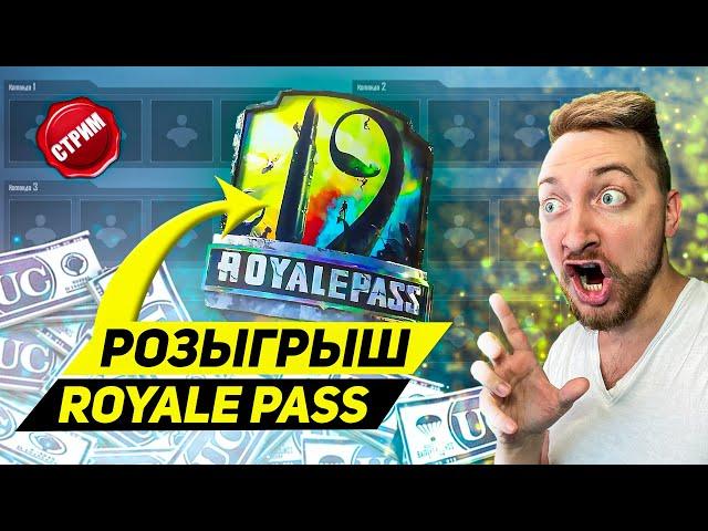 КАСТОМКИ ДЛЯ ВСЕХ / РОЗЫГРЫШ РОЯЛ ПАСС В ОПИСАНИИ / PUBG MOBILE