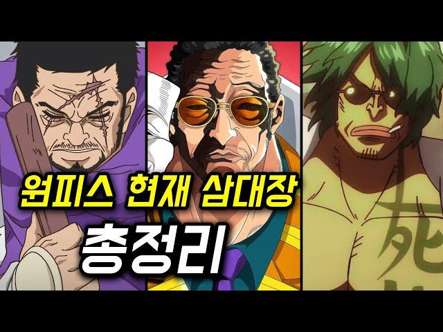 원피스 현재 삼대장 총정리