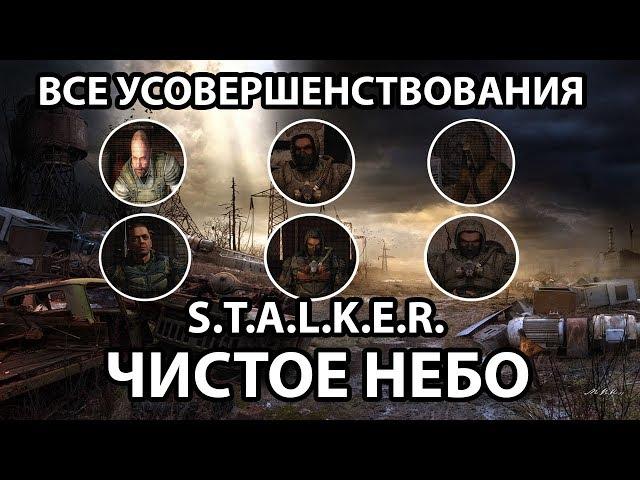 КАК НАЙТИ ВСЕ УСОВЕРШЕНСТВОВАНИЯ (ФЛЕШКИ) - S.T.A.L.K.E.R. ЧИСТОЕ НЕБО