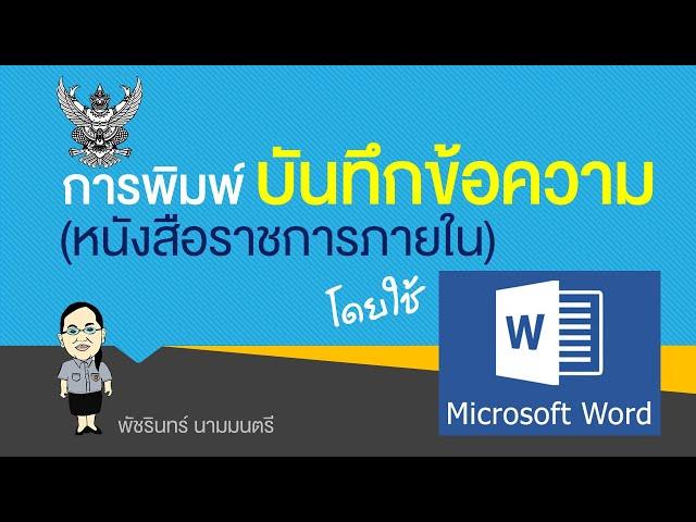 การพิมพ์บันทึกข้อความ หนังสือราชการภายใน ด้วย word