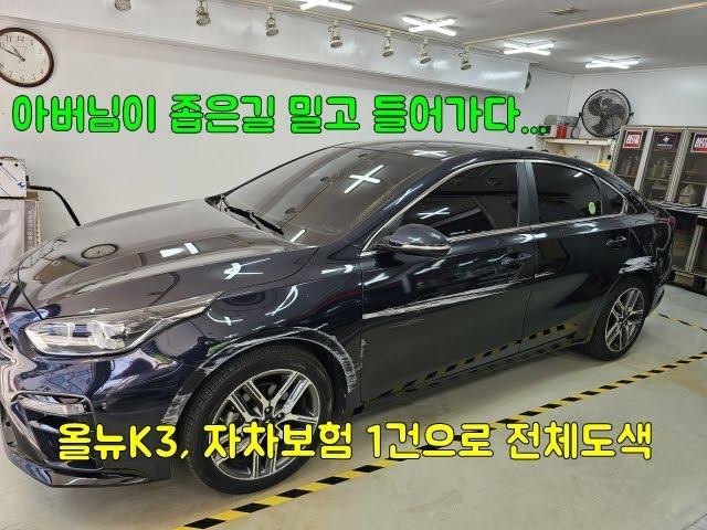 자차보험 1건으로 전체도색? 올뉴K3 삼성화재 자차보험처리 [인천샤인카]