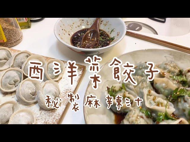 EP92 【西洋菜豬肉水餃．配．秘製麻辣汁￼】