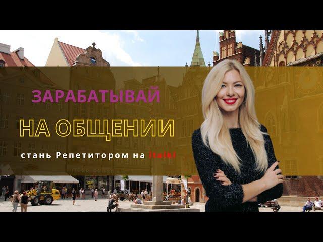  Работа онлайн: как зарабатывать обучая родному языку.