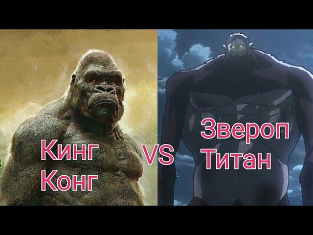 Зверо подобный титан vs Кинг Конг