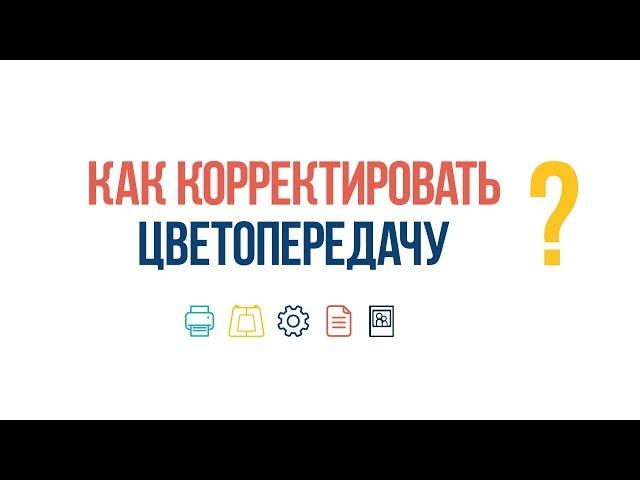 #ВопросОтвет: Как корректировать цветопередачу?