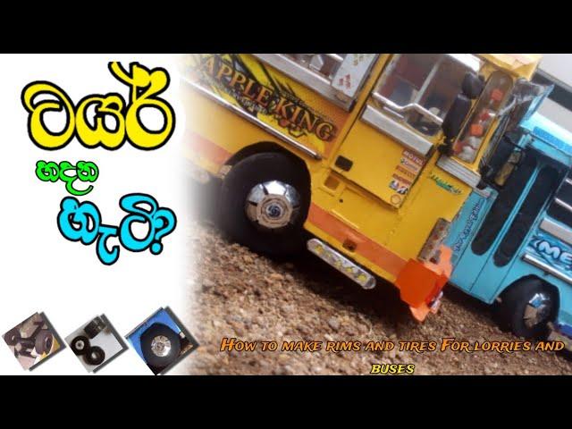 How to make rims and tires for lorries and buses ඔයාගෙ පොඩි බස් එකට ටයර් හදමු