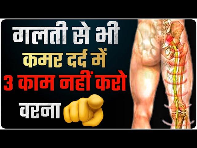 Never Do 3 mistake in Back Pain | कमर से पैर तक दर्द, सुन्नपन | 3 Sciatica Pain mistake hindi 2023