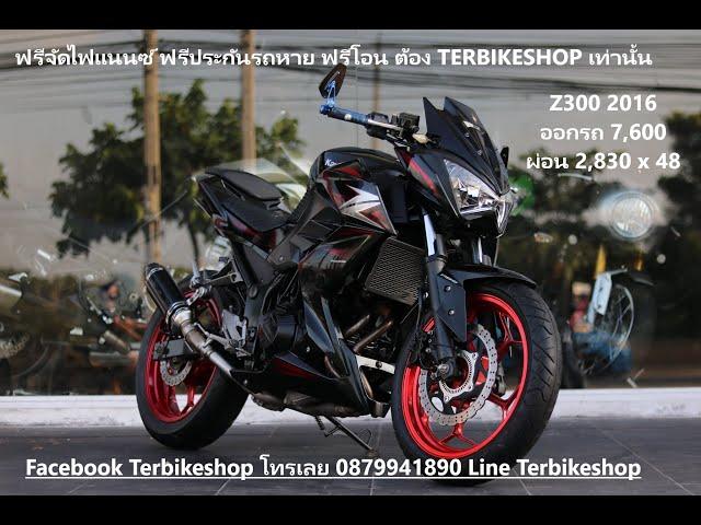 Full Review Z300 2016 TERBIKESHOP เท่านั้น โทรเลย 0879941890 แอดเลย Line @qdq3129a