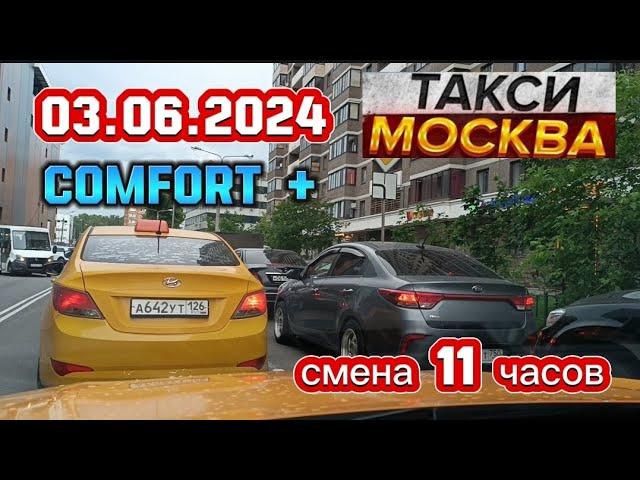 03 ИЮНЯ 2024 год  ТАКСИ.МОСКВА  КОМФОРТ+  смена 11 часов