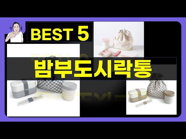 밤부도시락통 대박난 제품 BEST 5 | 쇼핑기술의 밤부도시락통 가성비 추천템