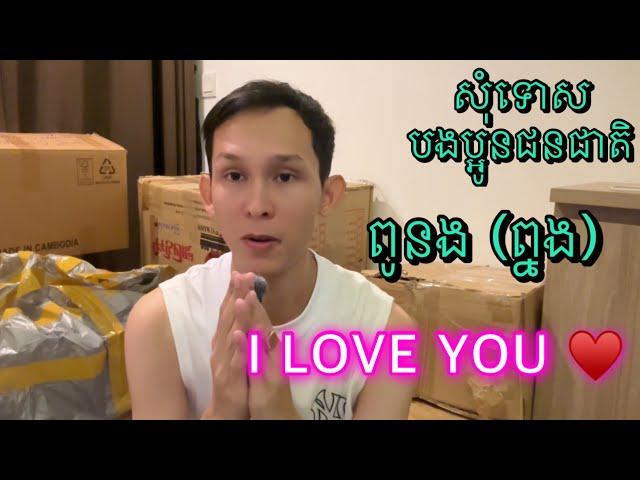 សុំទោសបងប្អនជនជាតិ