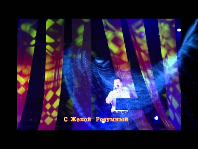 Время Талантов и Жека Розумный
