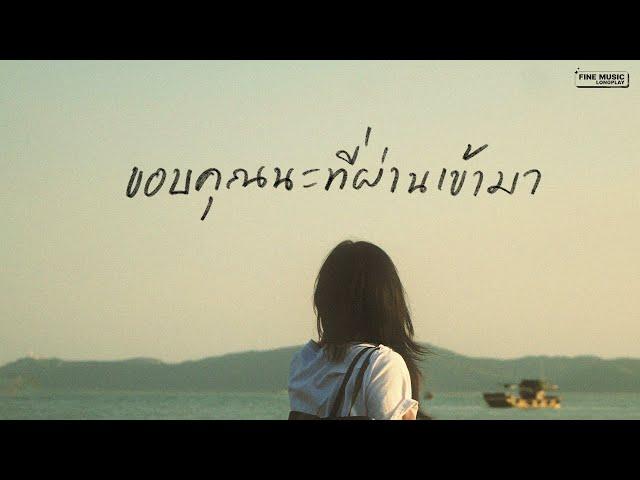 รวมเพลงเศร้า เพราะๆ เปิดฟังตอนอกหัก ในวันที่เขาไม่กลับมา [FINE MUSIC LONGPLAY]