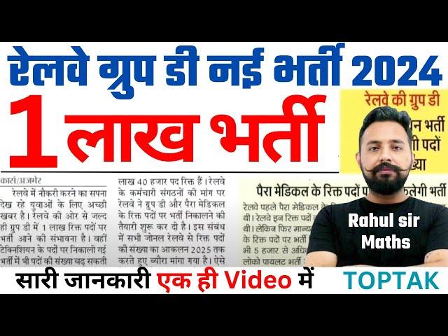 Railway Group D एक लाख भर्ती | ITI लागू होगा या नहीं? | Railway New Vacancy 2024 | Toptak