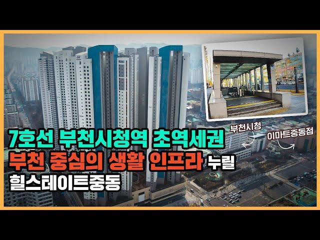 최초공개 7호선 초역세권 입지! 부천의 중심의 랜드마크 기대주 힐스테이트중동ㅣ아파트 언박싱