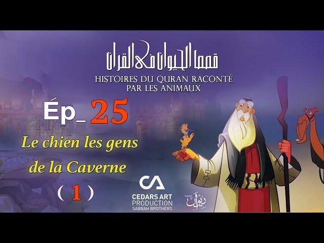 Histoires D'Animaux du Coran | Ép 25 | Le chien les gens de la Caverne (1)- قصص الحيوان في القرآن