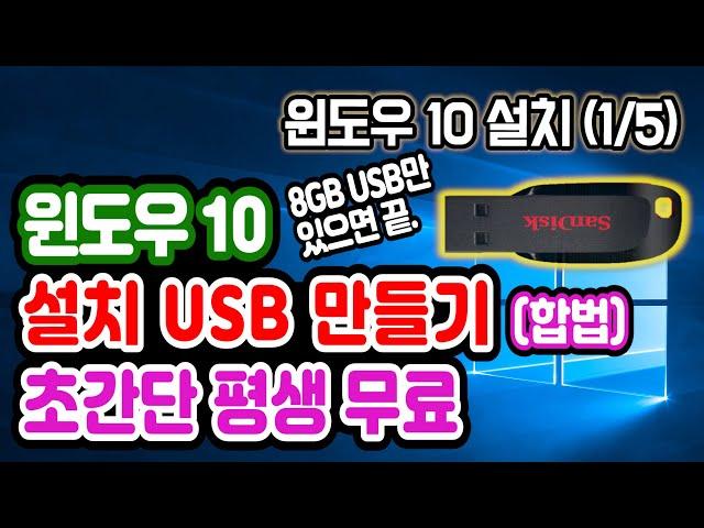 [윈도우 10 USB 부팅 디스크 무료 설치방법] MS 윈도우 10 USB 부팅디스크 만들기, 설치법, 포멧, 설치 오류, 설치 만들기 바이오스