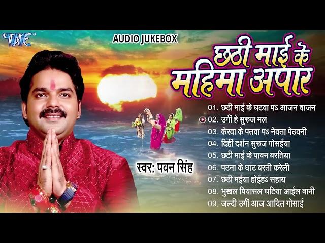 छठी माई के महिमा अपार | Pawan Singh Hit Chhath Pooja Geet | Jukebox | Bhojpuri Sadabahar Chhath Geet