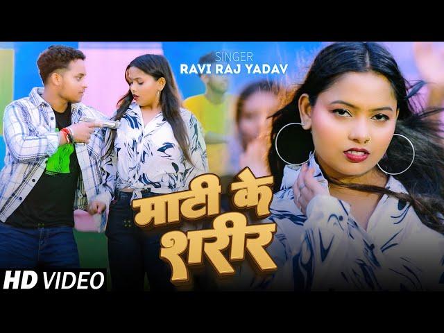 #Video - माटी के शरीर | #Ravi Raj Yadav | Mati Ke Sharir | New Bhojpuri Song 2024