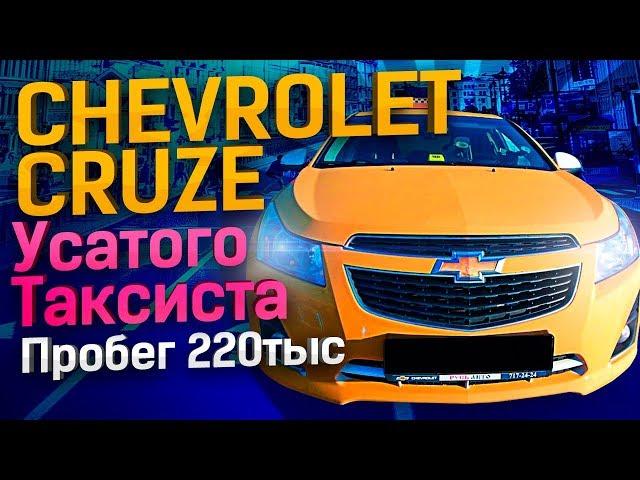 Шевроле Круз chevrolet cruze машина Усатого Таксиста / ТИХИЙ