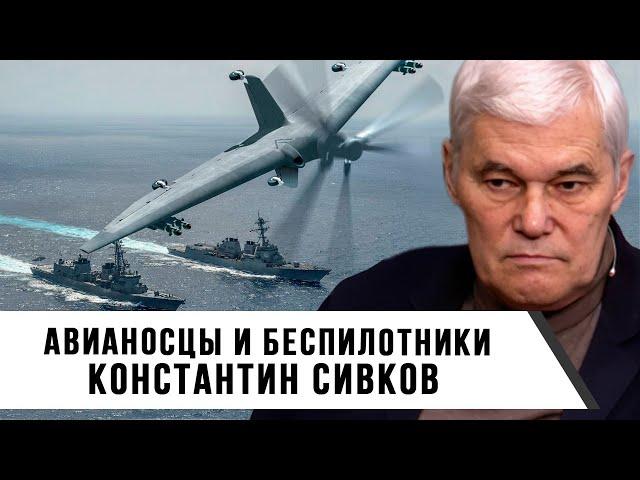 Константин Сивков | Авианосцы и беспилотники