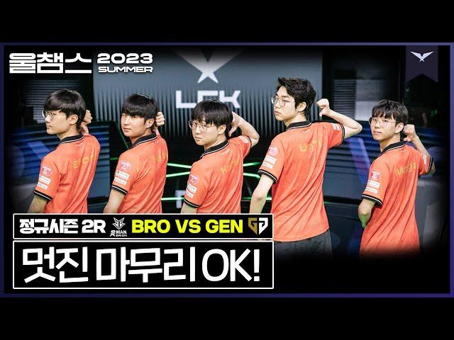 최대 업셋으로 마무리한 OK브리온의 여름│2R BRO vs GEN│2023 LCK SUMMER│울챔스 하이라이트