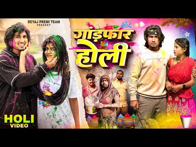 गांड़फ़ार होली । Holi Special Comedy Video | Reyaj Premi Team | Mani Meraj Vines