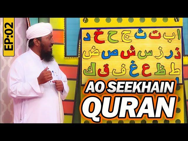 Aao Seekhein Quran Episode 02 | Learn Quran for Kids | Kids Madani Channel