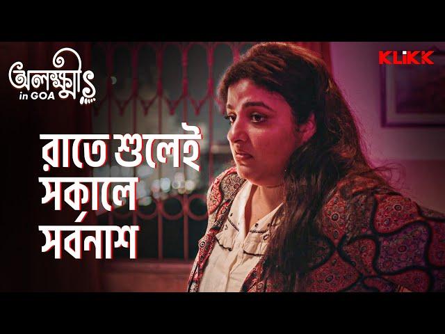 রাতে শুলেই সকালে সর্বনাশ | Olokkhis In Goa | Bengali Web Series | KLiKK