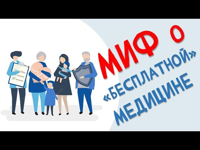 Почему в России НЕ БЕСПЛАТНАЯ медицина?