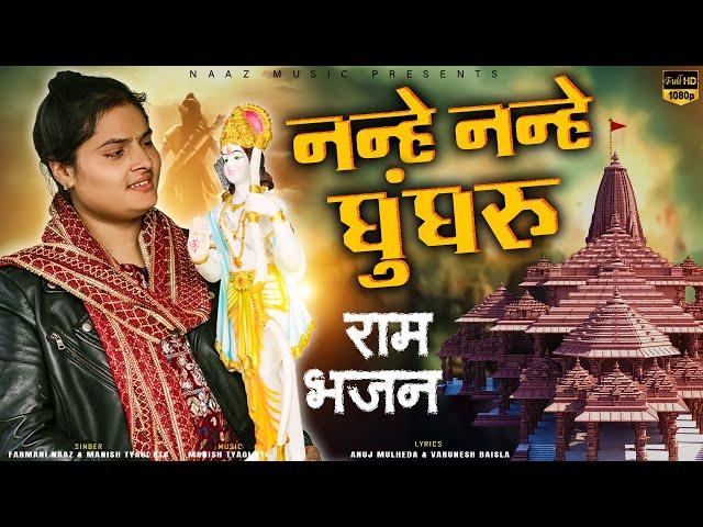 Nanhe Nanhe Ghungroo Ram Bhajan |Up Ke Me Ban Gya Mandir | Aye Shree Ram Ji | Ram |Farmani Naaz