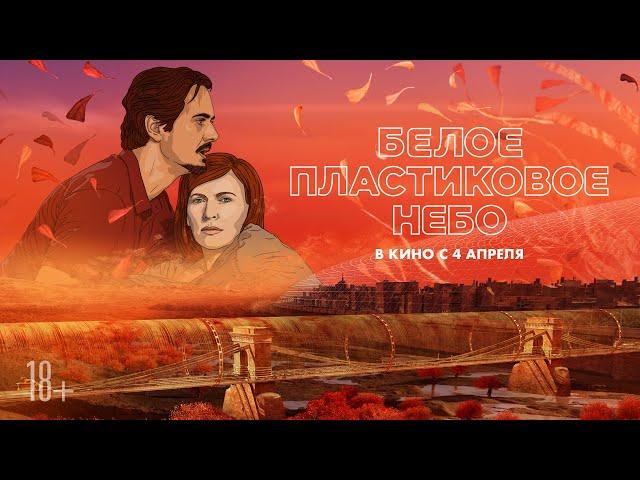 Белое пластиковое небо | трейлер | White Plastic Sky