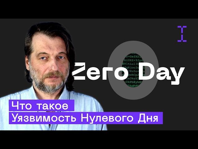 Что такое Уязвимость Нулевого Дня