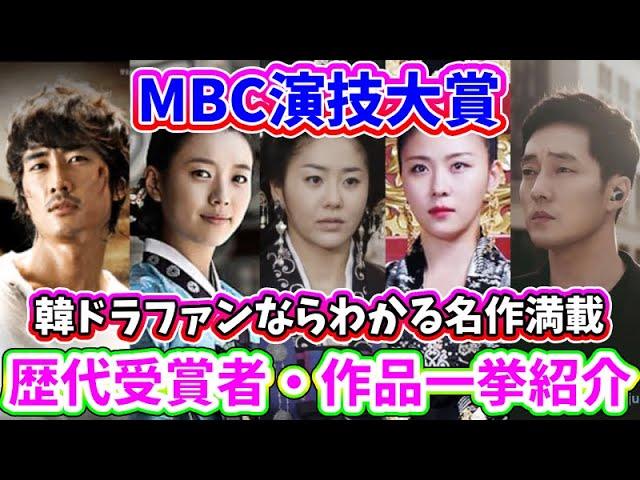 MBC演技大賞、2000年〜2023年歴代大賞受賞作品・受賞者を紹介〜韓ドラファンならわかるは名作ドラマが満載〜